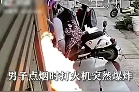 惊险！滁州一男子点烟时火机突然爆炸，瞬间被火光包围图片