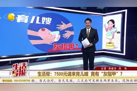 育儿嫂被发现“灰指甲” 家政公司：这项我们不检查 | 生活帮图片