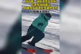 警惕！知名滑雪女教练在滑雪场不幸身亡图片