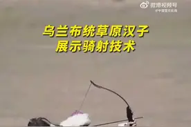 【#草原汉子骑马射箭又帅又飒#】图片