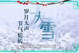 大雪：进补因人而异 这些体质人群需注意图片
