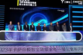 2023年卡萨帝极智全场景家电星云套系闪耀上市发布会暨卡萨帝感恩季正式启动图片