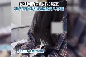 贵州一女生网购草酸打扫宿舍致4室友中毒：和洗衣粉发生反应图片