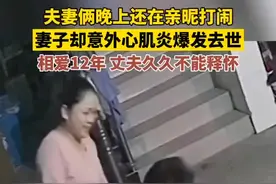夫妻俩晚上还在亲昵打闹，妻子却意外心肌炎爆发去世,相爱十二年丈夫久久不能释怀.图片
