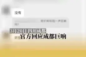 成都发生巨响 当地回应：一直跟进，网友：窗户都震响了图片