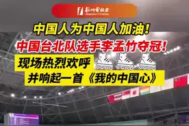 中国人为中国人加油！# 中国台北队 选手李孟竹夺冠，现场热烈欢呼，并响起一首《#我的中国心》图片