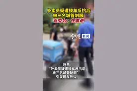 纵览热点｜外卖员遭锁车踢城管被摁倒 广州北京路文化核心区管委会：有科室在跟进图片