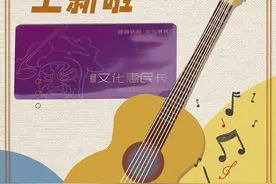 百姓看联播丨石家庄文化惠民卡上新啦图片