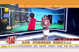 羽毛球课被来回转手 好不容易盼到“下家”...|生活帮图片