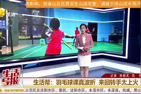 羽毛球课被来回转手 好不容易盼到“下家”...|生活帮图片