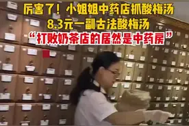 厉害了！小姐姐中药店抓酸梅汤，8.3元一副古法酸梅汤 “打败奶茶店的居然是中药房”图片