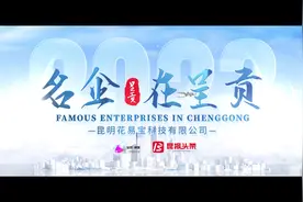 名企在呈贡 | 昆明花易宝科技有限公司图片