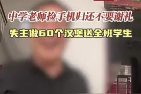 中学老师捡手机归还不要谢礼 失主做60个汉堡送全班学生图片