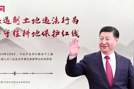 【每日一习话】坚决遏制土地违法行为 牢牢守住耕地保护红线图片