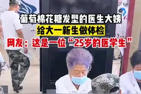 葡萄棉花糖发型的医生大姨给大一新生做体检，网友：这是一位“25岁的医学生”图片