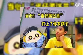 当心！“蛋仔派送员”盯上了你家孩子！图片