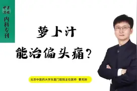 【内病外治】曹克刚：一味萝卜汁解决偏头痛图片