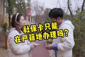 社保卡在哪里办？社保卡只能在户籍地办理吗？戳视频了解→图片