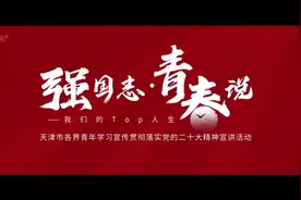 强国志青年说丨探索天津青年的八雅文化圈图片