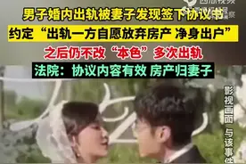 福建厦门一男子婚内出轨，法院判若出轨放弃房产协议书有效！图片