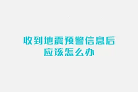 关于地震预警，这些知识要掌握图片