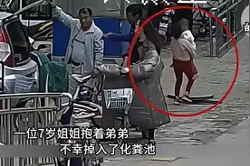 7岁姐姐抱着2岁弟弟不慎掉入化粪池，大爷和消防员的举动太暖心了！图片