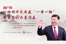 【每日一习话·大道共通】丝路精神是共建“一带一路”最重要的力量源泉图片