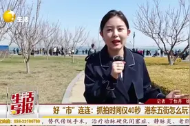 看大海，拍大船，火出圈的港东五街到底怎么玩？ | 好“市”连连图片