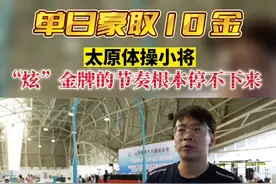 单日豪取10 金！ 太原体操小将 “炫”金牌的节奏根本停不下来图片