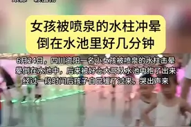 惊险！小女孩在广场喷泉玩耍被水柱击晕后倒地图片