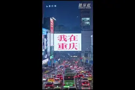 央媒看重庆|“桥”见重庆：我在重庆图片