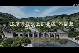 文化中国行丨这座修在水上的长城，不简单图片