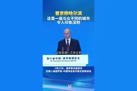 普京称哈尔滨是一座与众不同的城市，令人印象深刻图片
