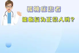 孤独症患者能恢复为正常人吗？（视频）图片