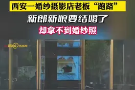 婚纱摄影店老板“跑路”，新郎新娘懵了图片