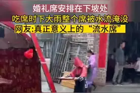 婚礼席被安排在下坡处，吃席时下大雨整个席被水流淹没图片