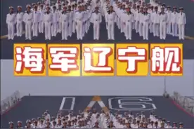 辽宁舰硬核拜年：“战位有我！请祖国和人民放心！”图片