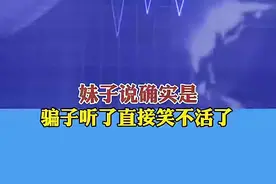 妹子接诈骗电话，把骗子整笑场了图片