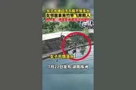 湖南一女子河塘洗衣不慎落水，路人拿竹竿飞奔救人图片