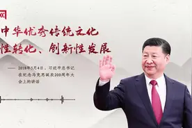 【每日一习话】推动中华优秀传统文化创造性转化、创新性发展图片