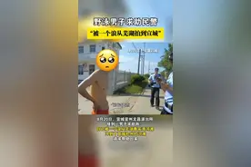 男子野游被浪从芜湖拍到宣城，当事人：正在洗澡，一不小心被浪推着走了；警方：没受伤，朋友将其送回图片