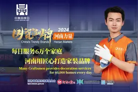 国货潮牌·河南力量丨每日服务6万个家庭，河南用匠心打造家装品牌图片