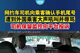 网约车司机向乘客确认手机尾号，遭到外国乘客大声吼叫并辱骂，司机保留监控向平台投诉图片