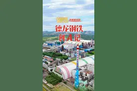 百姓看联播丨德龙钢铁创A记图片