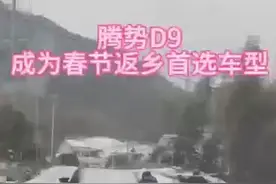 安全才是汽车最大的豪华，一位腾势D9车主正在驱车返乡图片