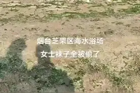 海水浴场多位女士袜子丢失，工作人员：浴场是公共场所，可以报警图片