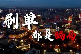 生活捉襟见肘、聚会囊中羞涩……刷单让你躺赚大钱？民警：切勿贪图小利！图片