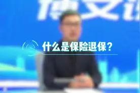 什么是保险退保？图片