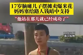 17岁脑瘫儿子摆摊卖爆米花，妈妈塞给路人钱暗中支持“他站在那儿就已经成功了”图片