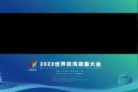 #2023世界航海装备大会 宣传片图片